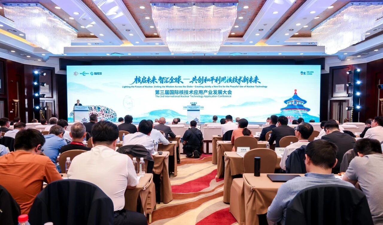 第三届国际核技术应用产业发展大会在北京开幕 首个全球核技术应用产业合作倡议发布