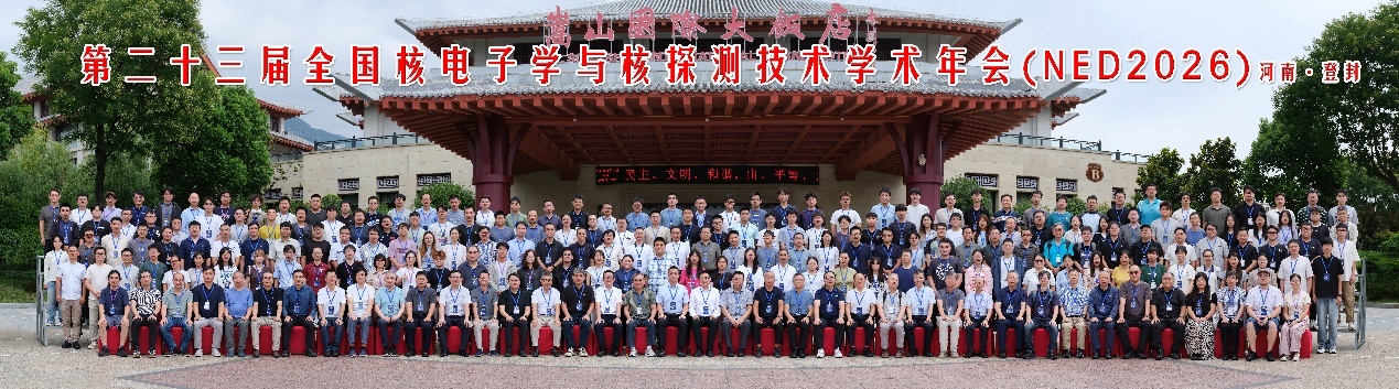 第二十三届全国核电子学与核探测技术学术年会召开