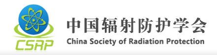 中国辐射防护学会