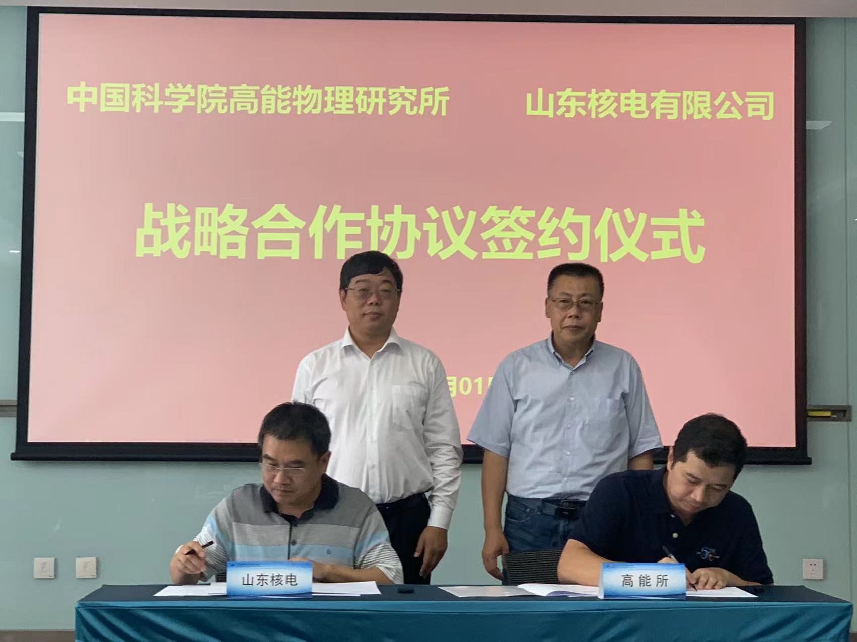 山东核电与中国科学院高能物理研究所签署战略合作协议