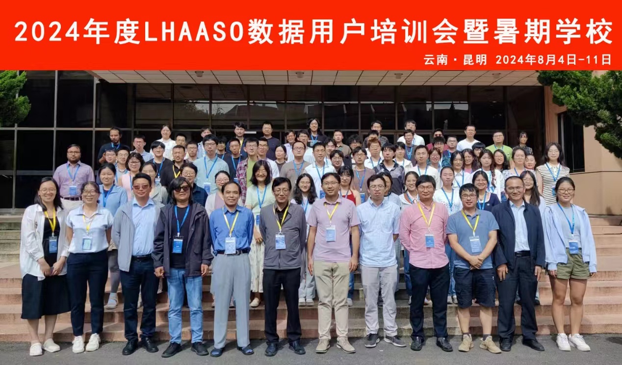  2024年度LHAASO数据用户培训会暨暑期学校召开