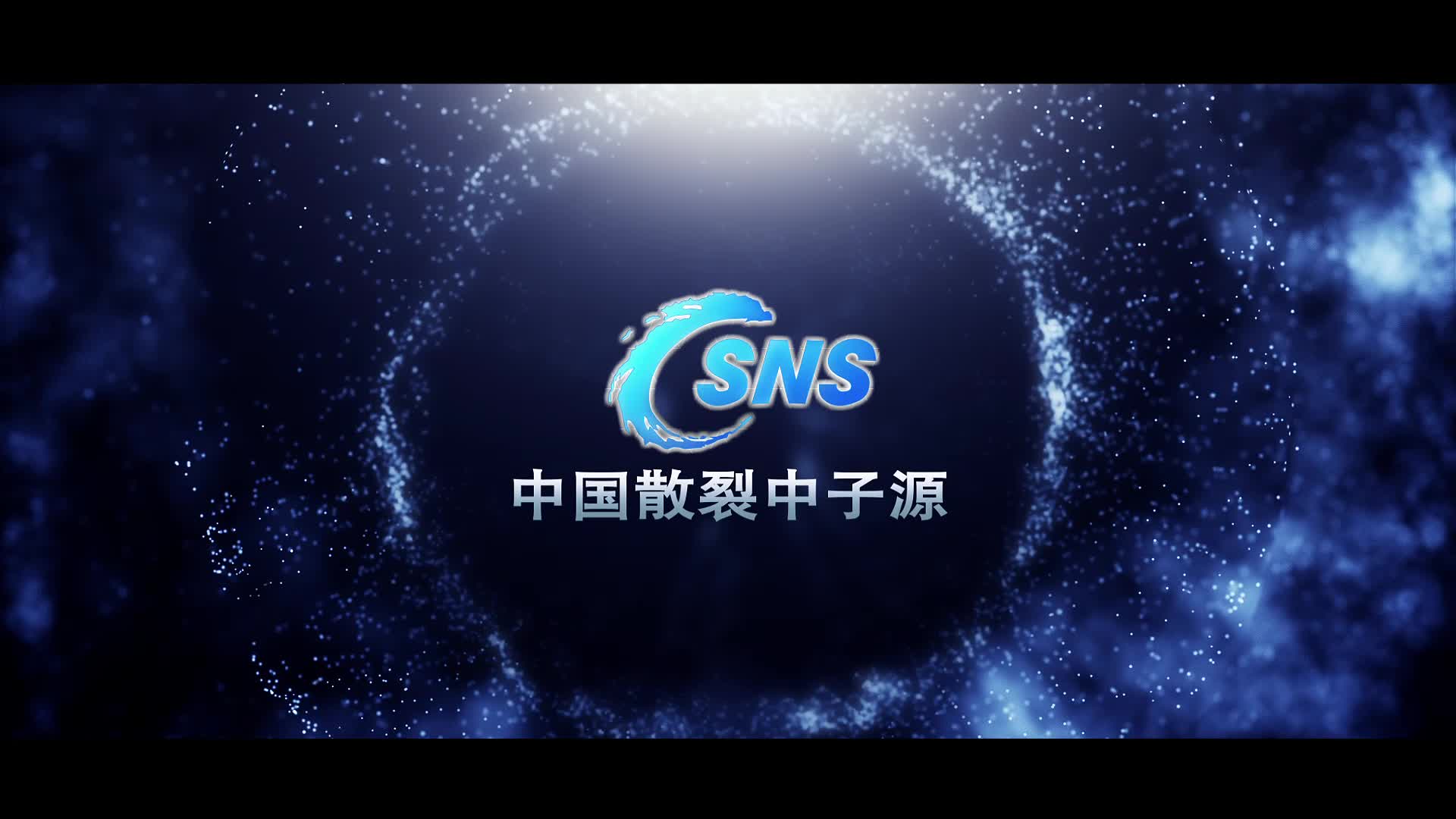 【CSNS】中国散裂中子源