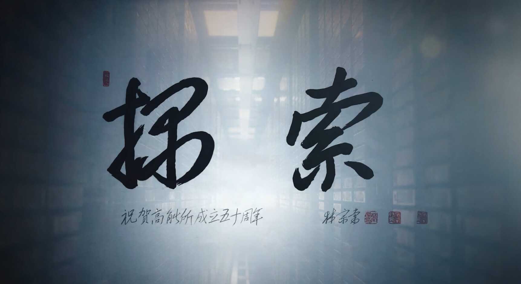 中国科学院高能所物理研究所50周年宣传片