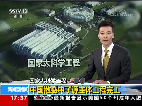[新闻直播间]国家大科学工程：中国散裂中子源主体工程完工_CCTV节目官网-CCTV-13_央视网(cctv.com)
