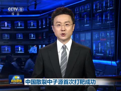 【新闻联播】20170902中国散裂中子源首次打靶成功