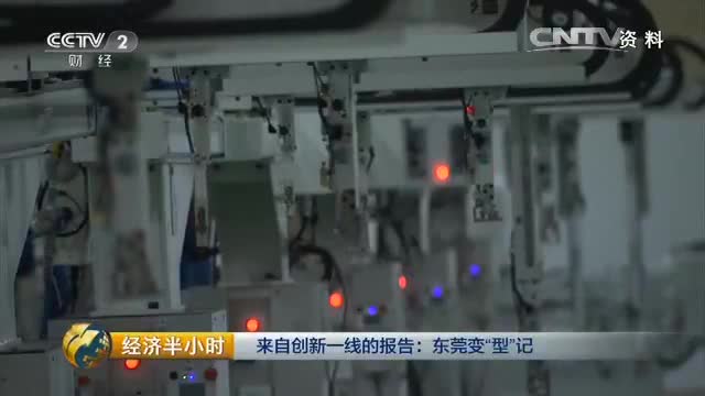 CCTV《经济半小时》 来自创新一线的报告：东莞变“型”记