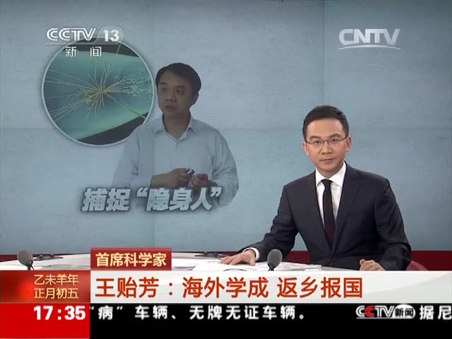 [新闻直播间]首席科学家 王贻芳：引领世界 我的“中国梦”