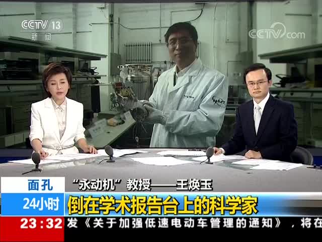 【CCTV-24小时】“永动机”教授——王焕玉 倒在学术报告台上的科学家
