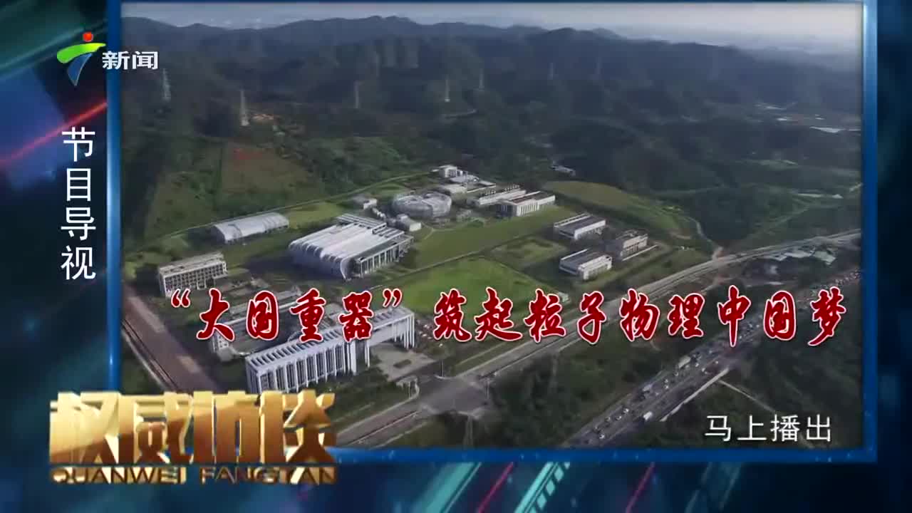 [广东卫视]权威访谈：“大国重器”筑起粒子物理中国梦