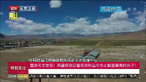 [北京卫视]西藏探测设备观测到迄今为止能量最高的光子