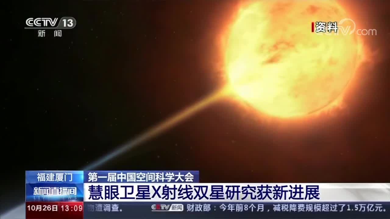 [新闻直播间]福建厦门_第一届中国空间科学大会_慧眼卫星X射线双星研究获新进展