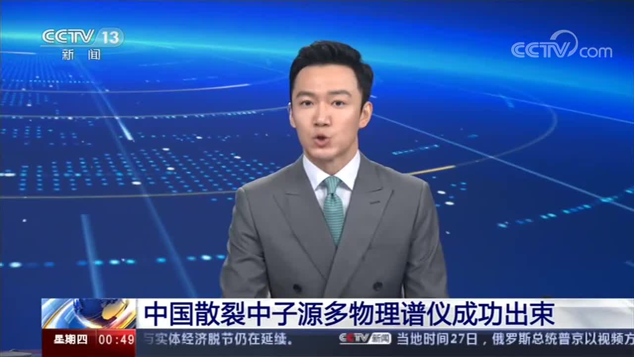 [午夜新闻]中国散裂中子源多物理谱仪成功出束