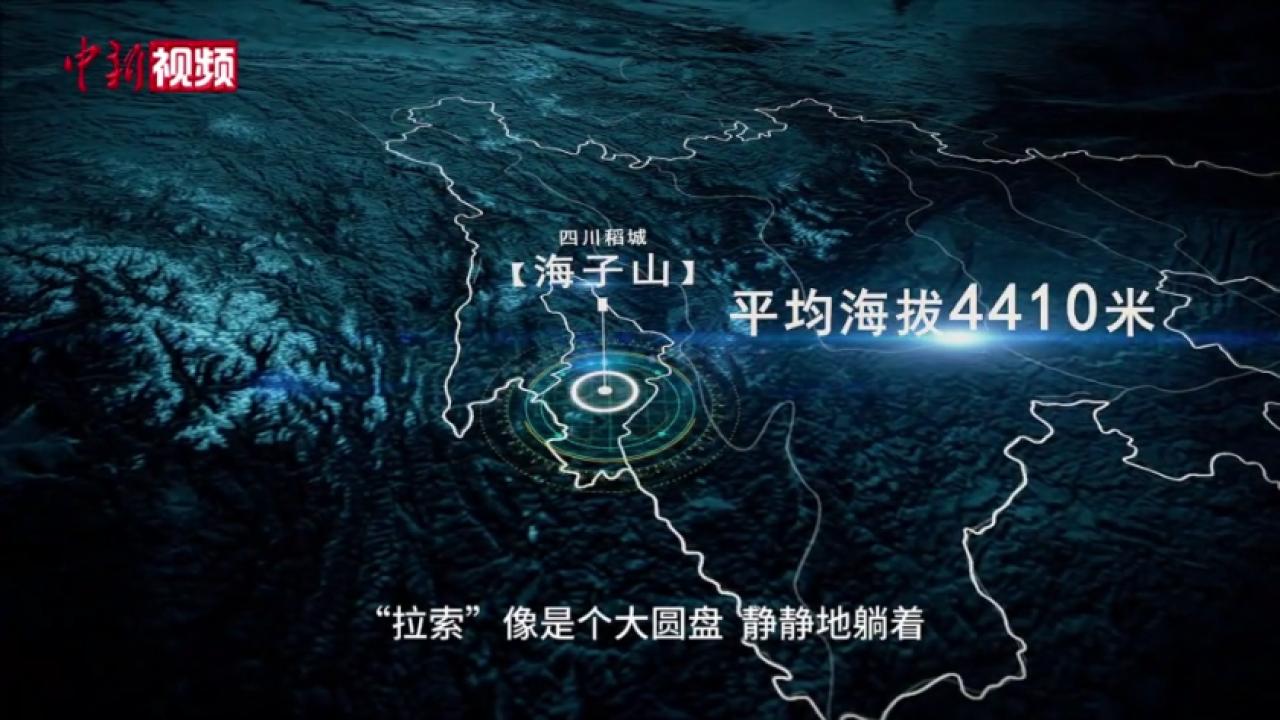 【中新网】中国“拉索”如何建成世界高海拔地区最大数据平台？