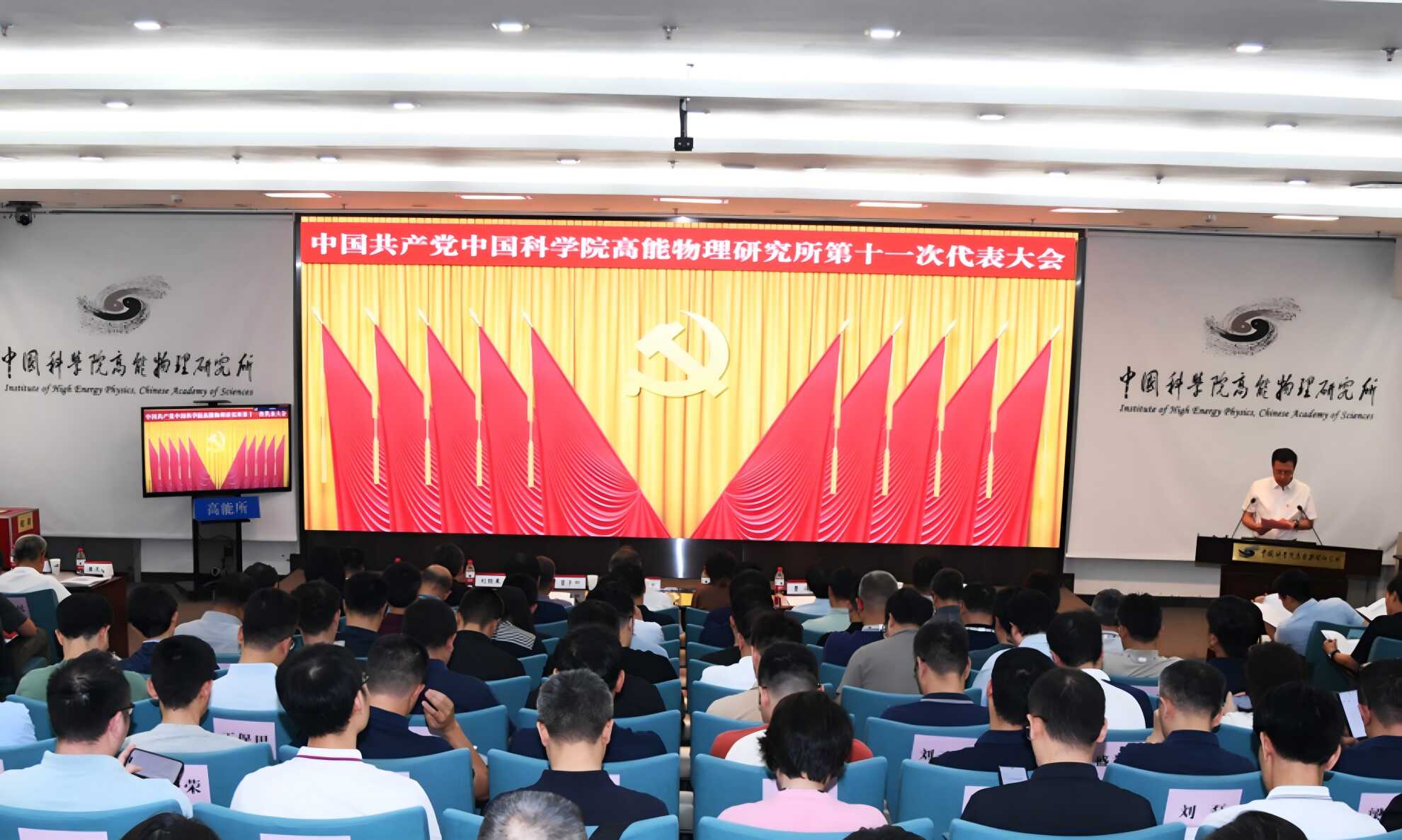高能所召开第十一次党员代表大会