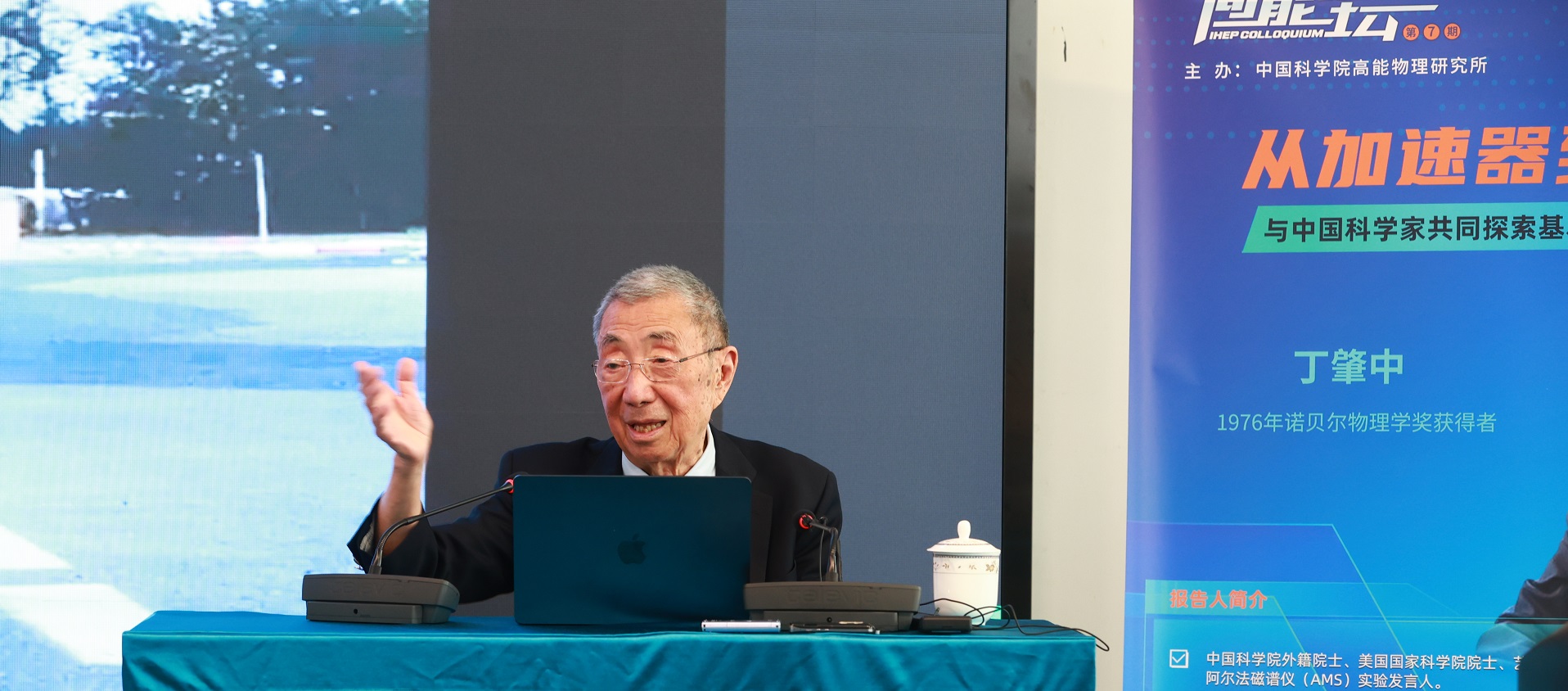 诺奖得主丁肇中作客高能论坛第7期讲述从加速器到太空：与中国科学家共同探索基本物理五十年