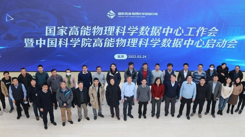 国家高能物理科学数据中心工作会暨中国科学院高能物理科学数据中心启动会在京成功召开