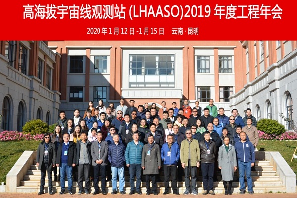 高海拔宇宙线观测站(LHAASO)2019年度工程年会在云南大学召开