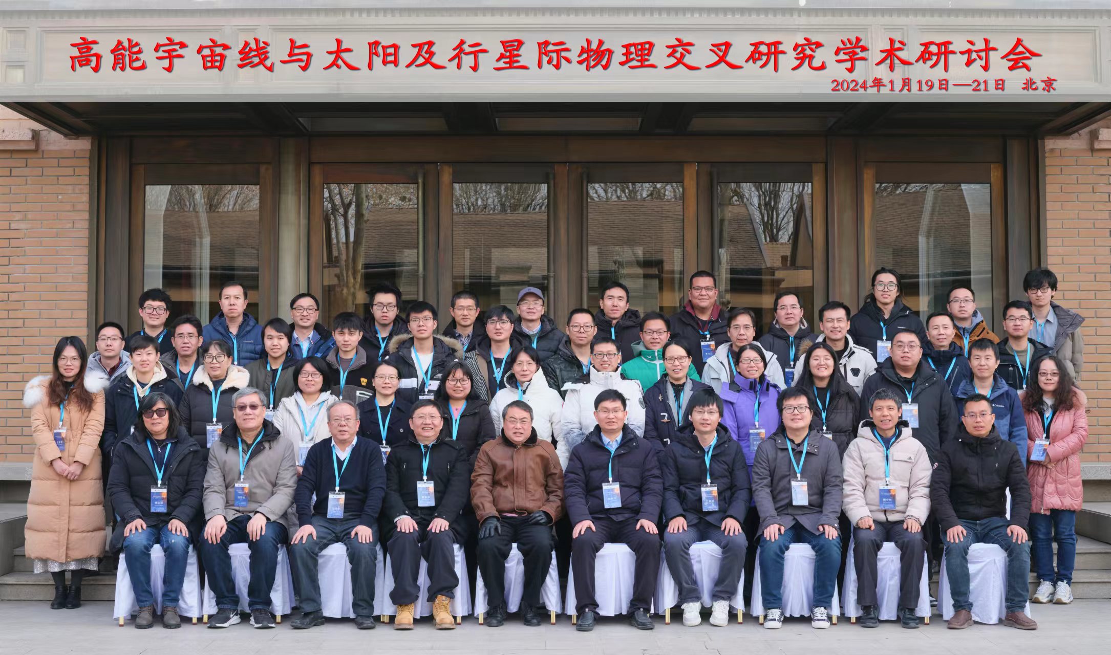 高能宇宙线与太阳及行星际物理交叉研究学术研讨会在京成功举办