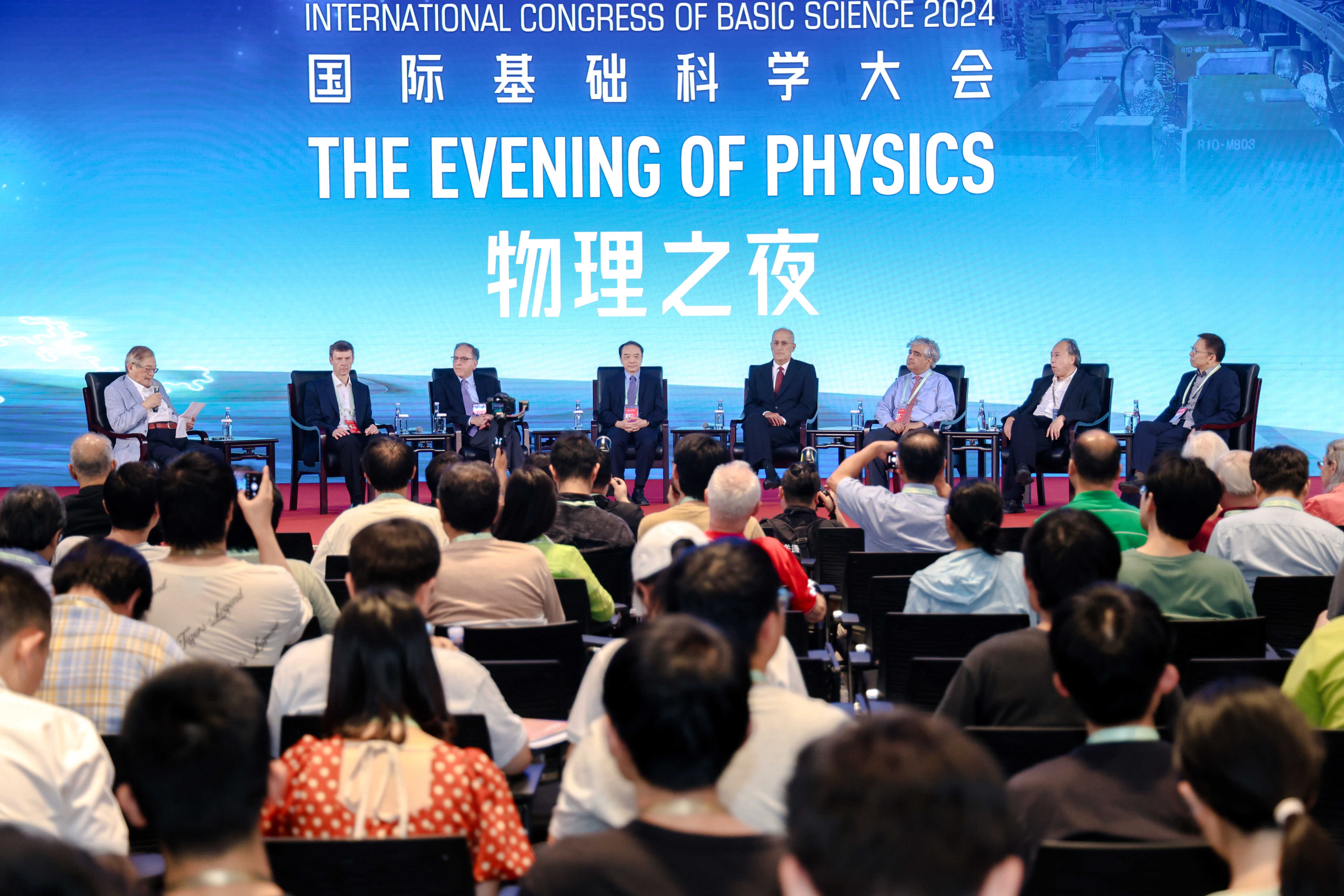 第二届国际基础科学大会——“物理之夜”专场沙龙活动召开